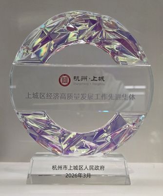 2025年度上城區(qū)經(jīng)濟(jì)高質(zhì)量發(fā)展先進(jìn)集體